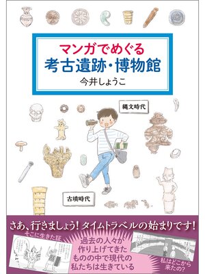 cover image of マンガでめぐる考古遺跡・博物館